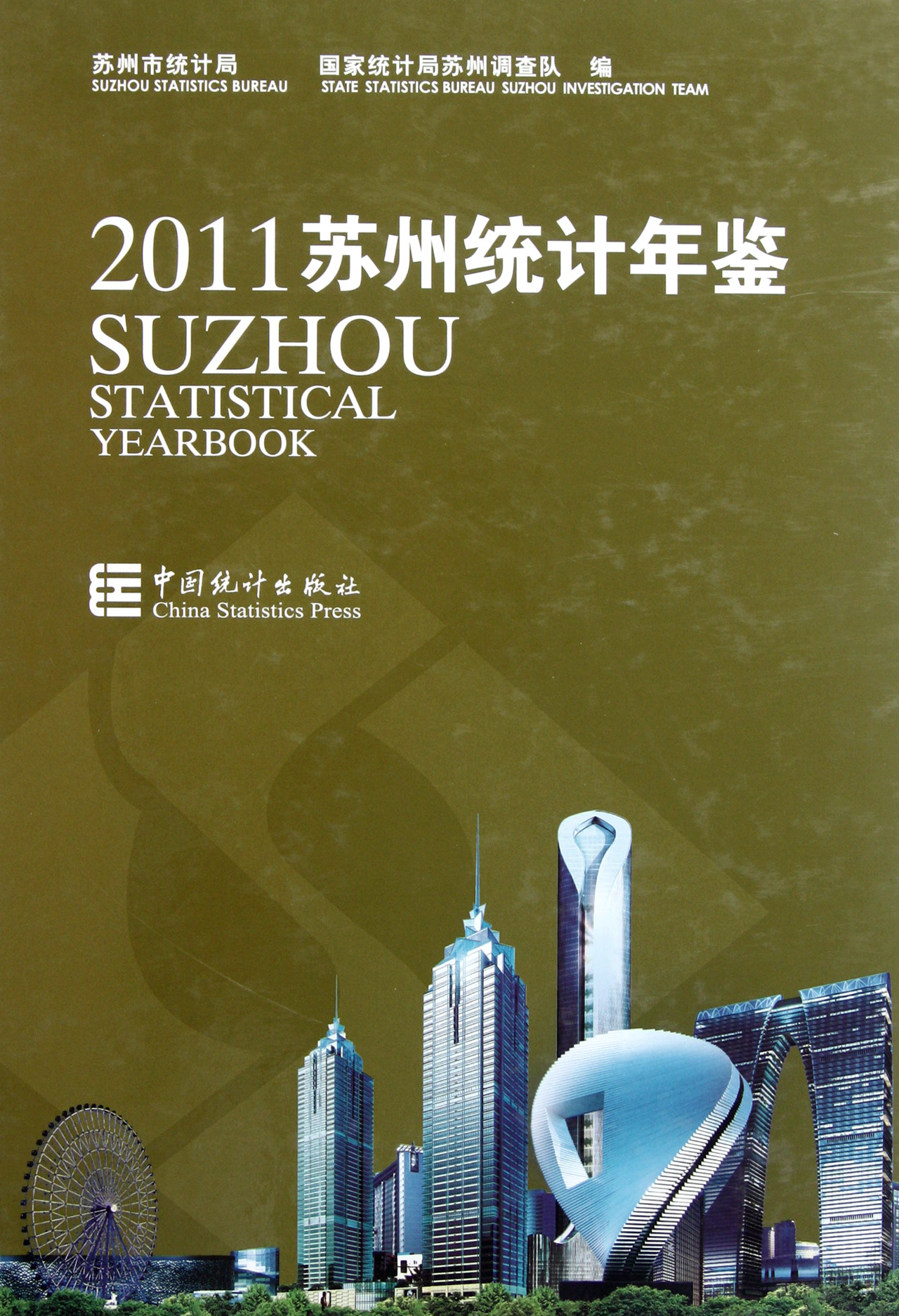 苏州统计年鉴2011精