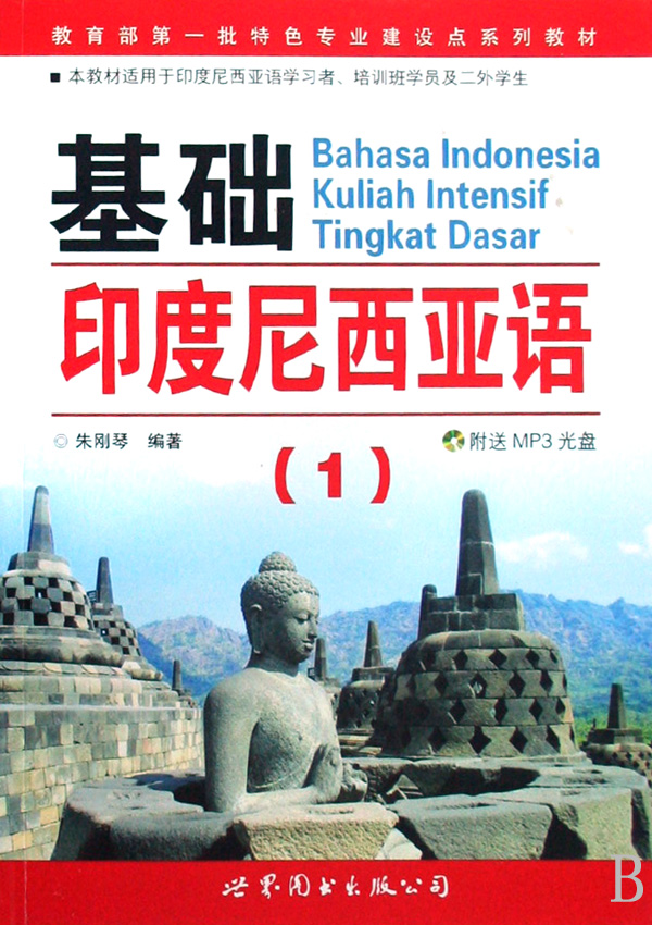 基础印度尼西亚语附光盘1本教材适用于印度尼西亚语学习者培训班学员
