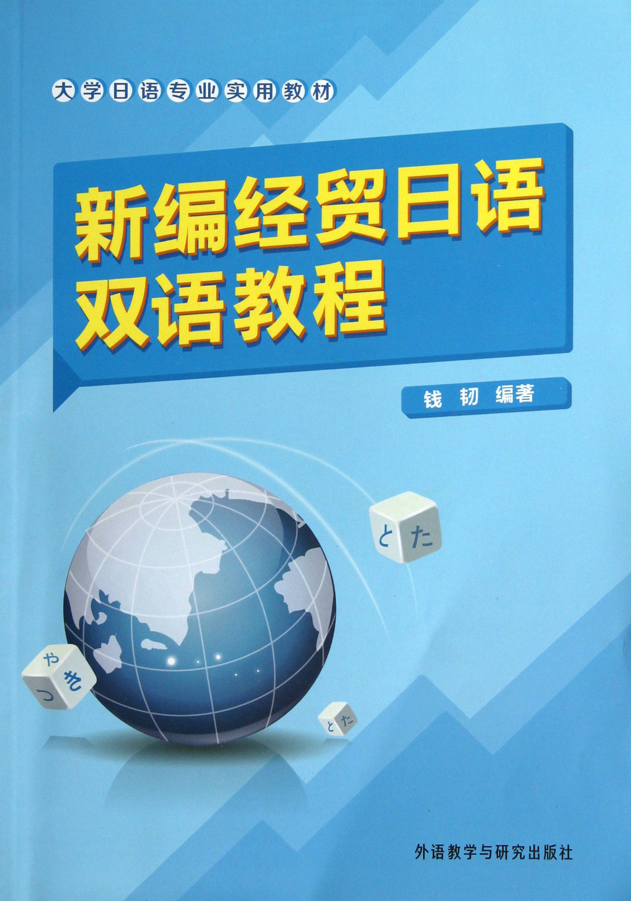 《新编经贸日语双语教程(大学日语专业实用教材)》