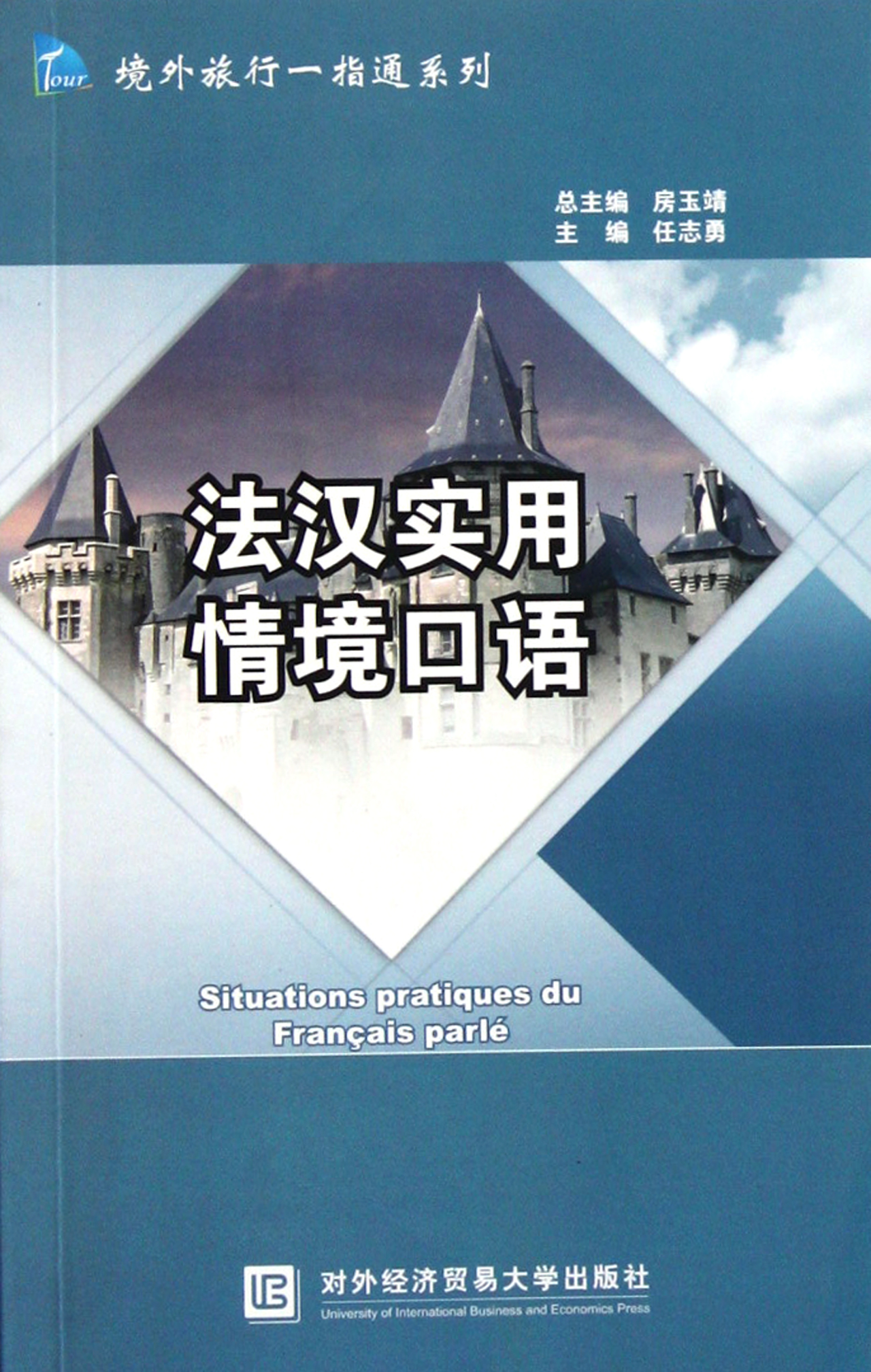 法汉实用情境口语境外旅行一指通系列