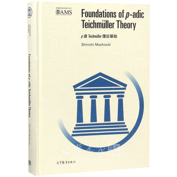 《p进teichmuller理论基础(英文版)(精)/美国数学会