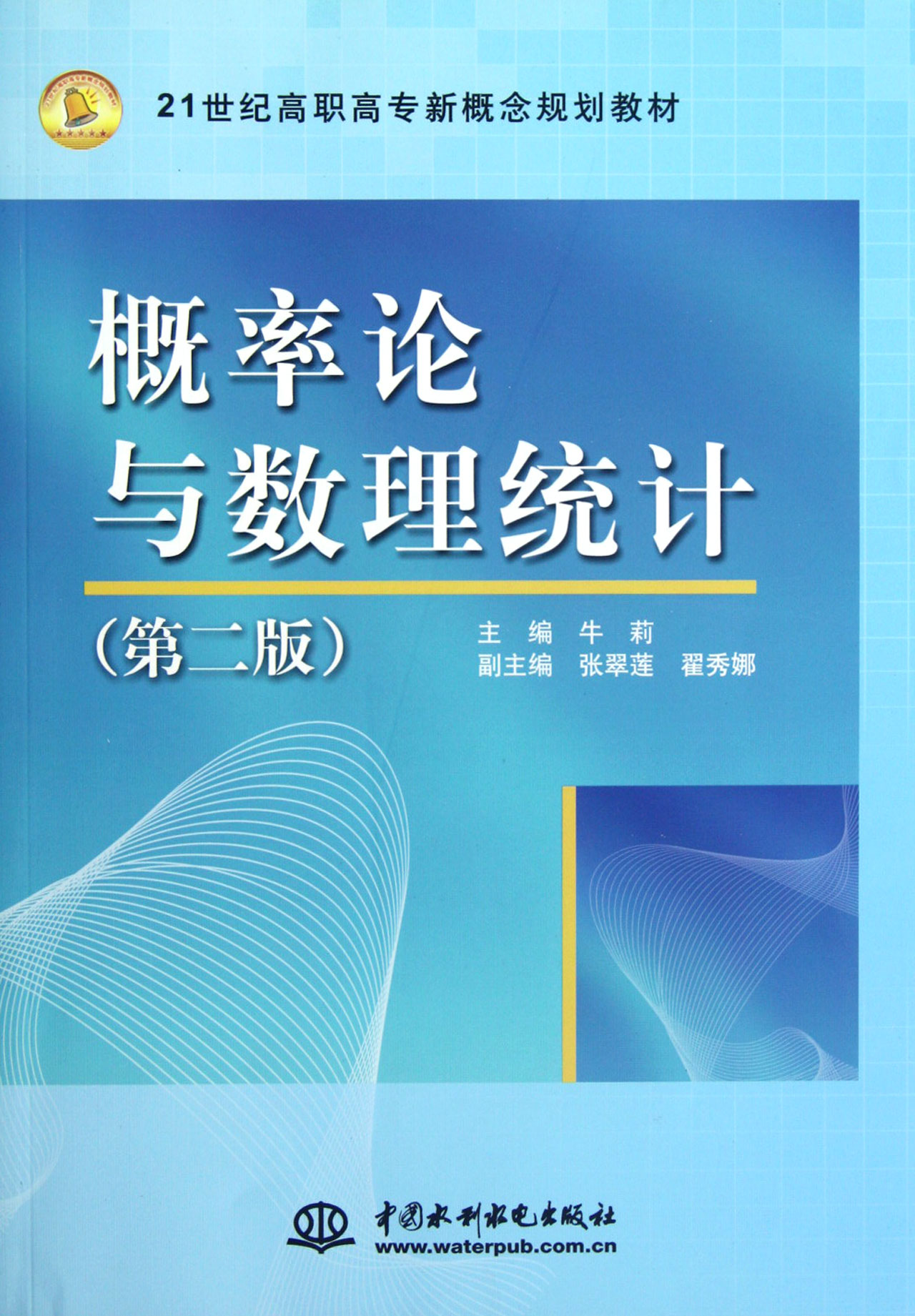 概率论与数理统计第2版21世纪高职高专新概念规划教材