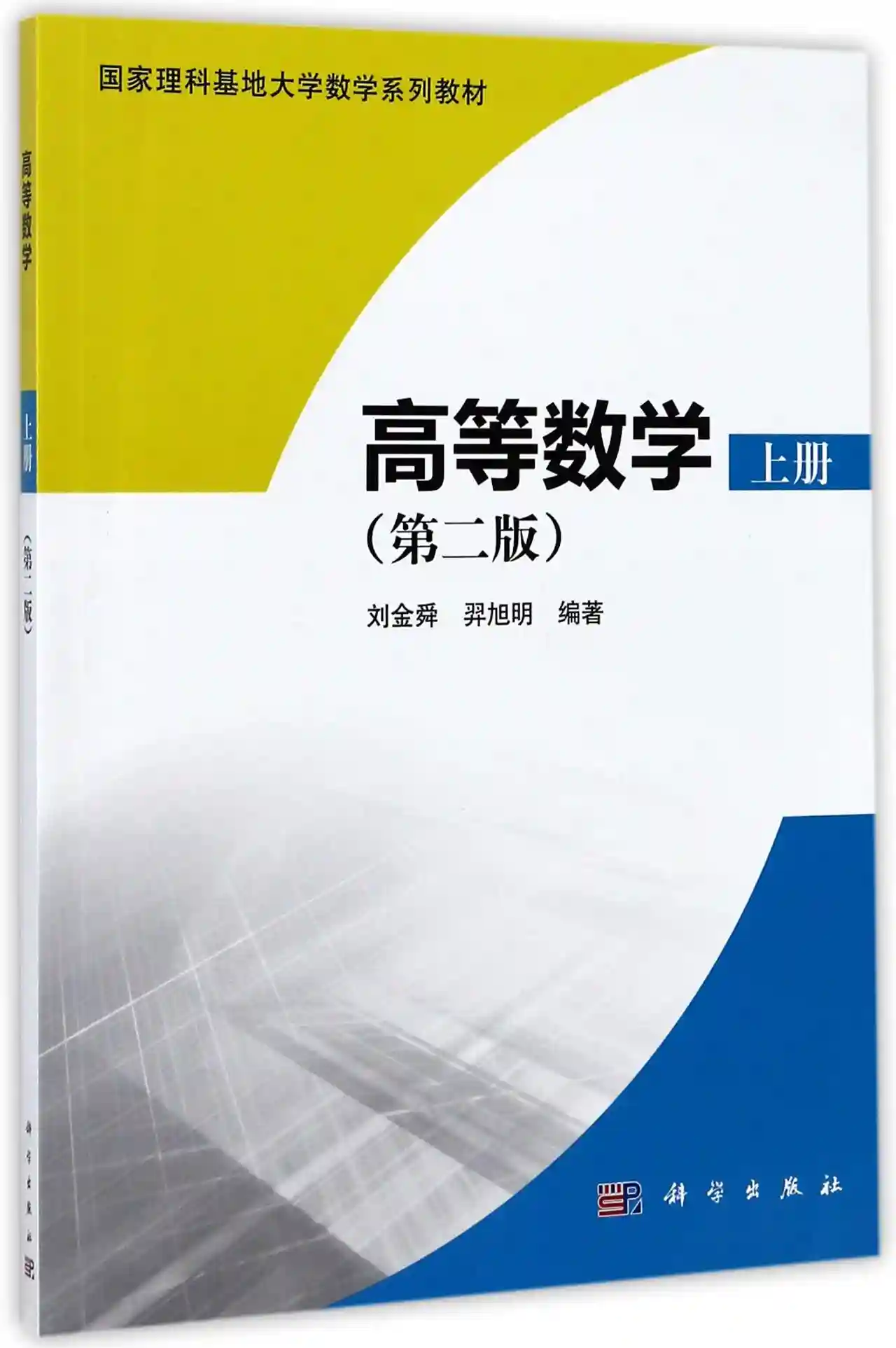 《高等数学(上第2版国家理科基地大学数学系列教材)》