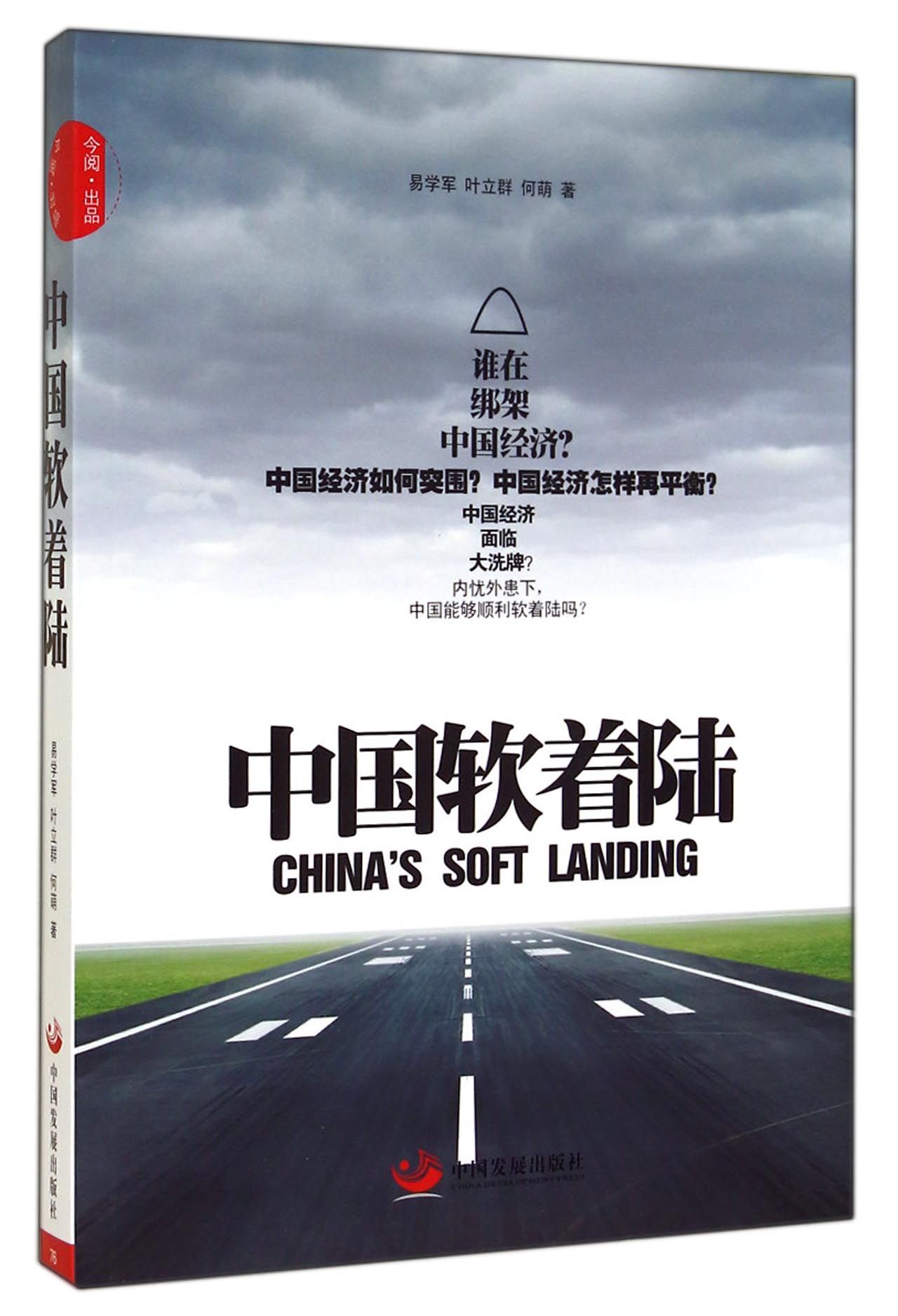 《中国软着陆》 易学军//叶立群//何萌中国发展出版社 经济/中国经济