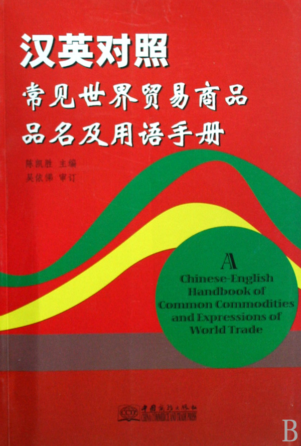 《汉英对照常见世界贸易商品品名及用语手册》