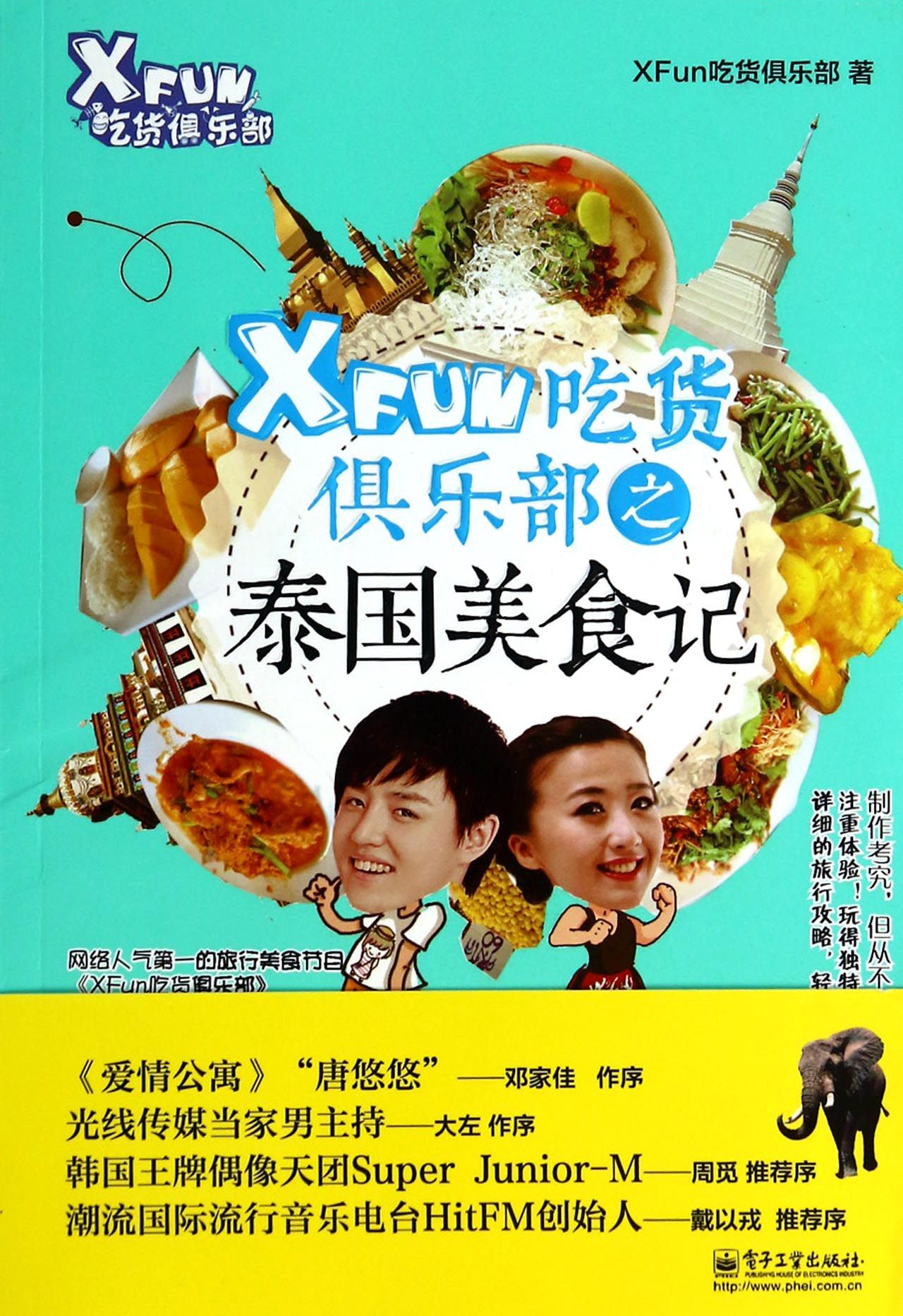 xfun吃货俱乐部之泰国美食记