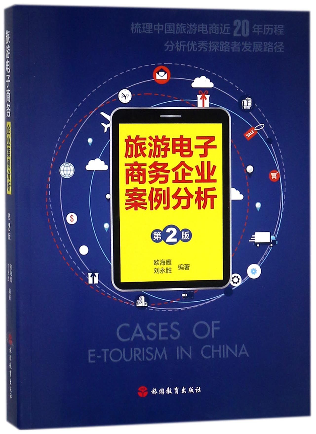 旅游电子商务企业案例分析第2版