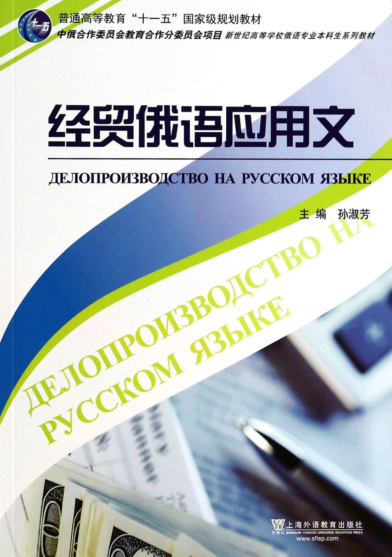 经贸俄语应用文新世纪高等学校俄语专业本科生系列教材