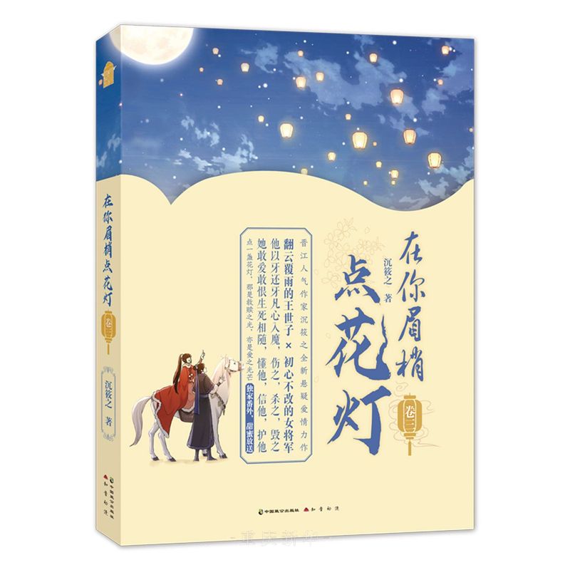在你眉梢点花灯卷三 沉筱之著 中国致公-3 小说类型-卖贝商城