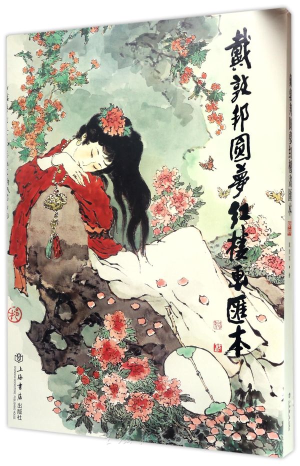 戴敦邦圆梦红楼画汇本