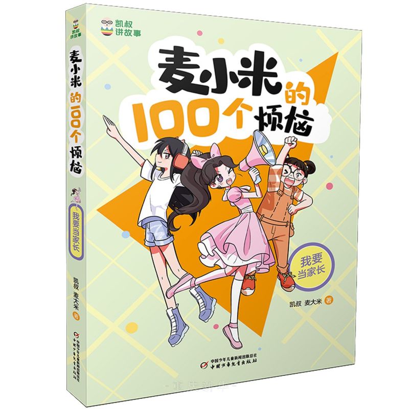 麦小米的100个烦恼我要当家长