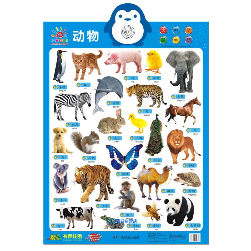 有声挂图动物