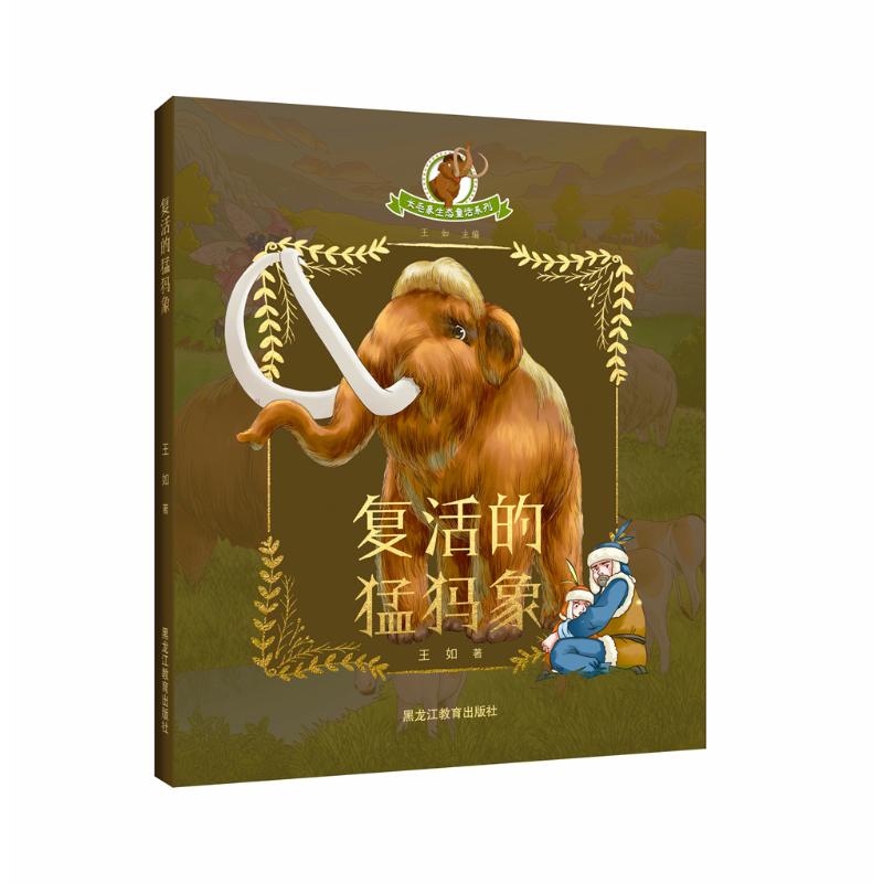 长毛象生态童话系列复活的猛犸象