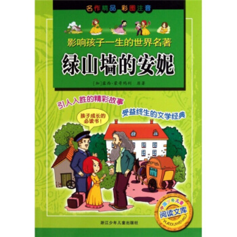 绿山墙的安妮影响孩子一生的世界名著
