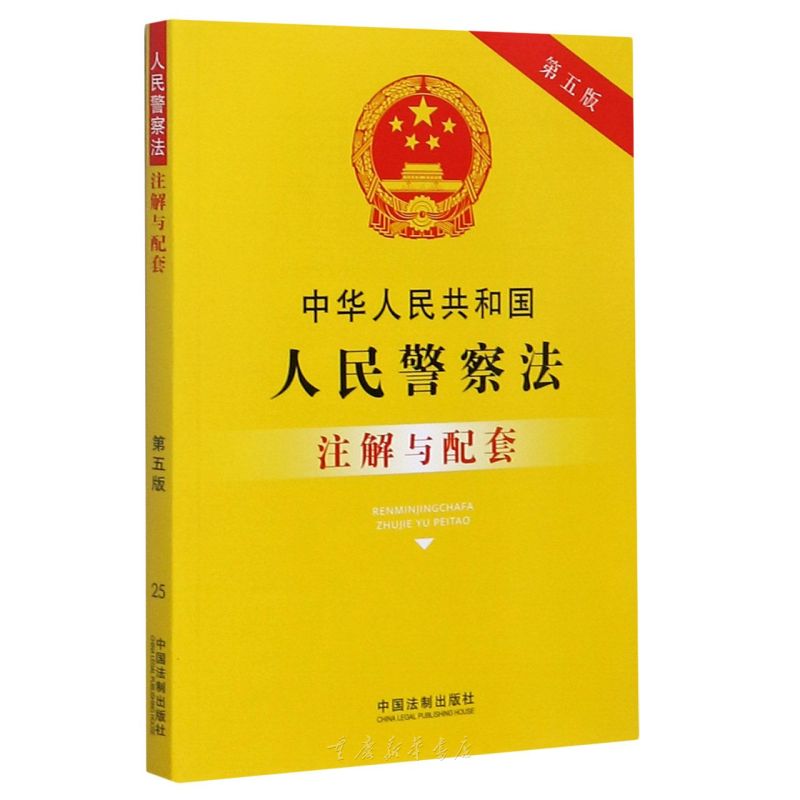 中华人民共和国人民警察法注解与配套第五版