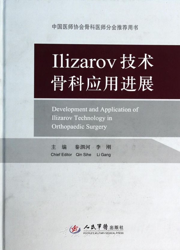 ilizarov技术骨科应用进展