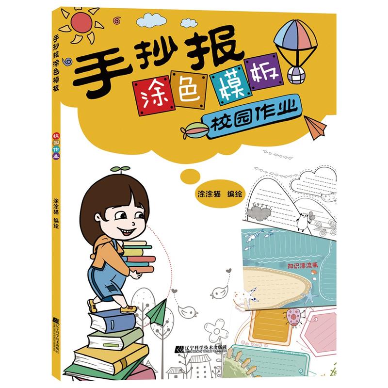 手抄报涂色模板校园作业