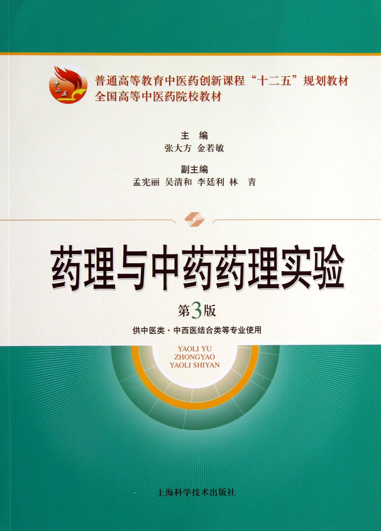 藥理與中藥藥理實驗第3版供中醫類中西醫結合類等專業使用普通高等