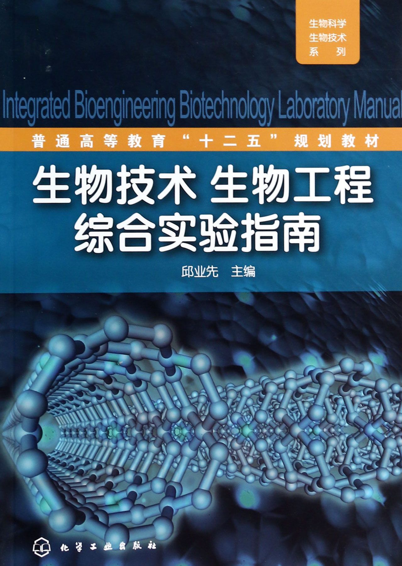 生物技術生物工程綜合實驗指南普通高等教育十二五規劃教材生物科學