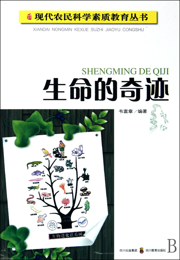 生命的奇迹现代农民科学素质教育丛书