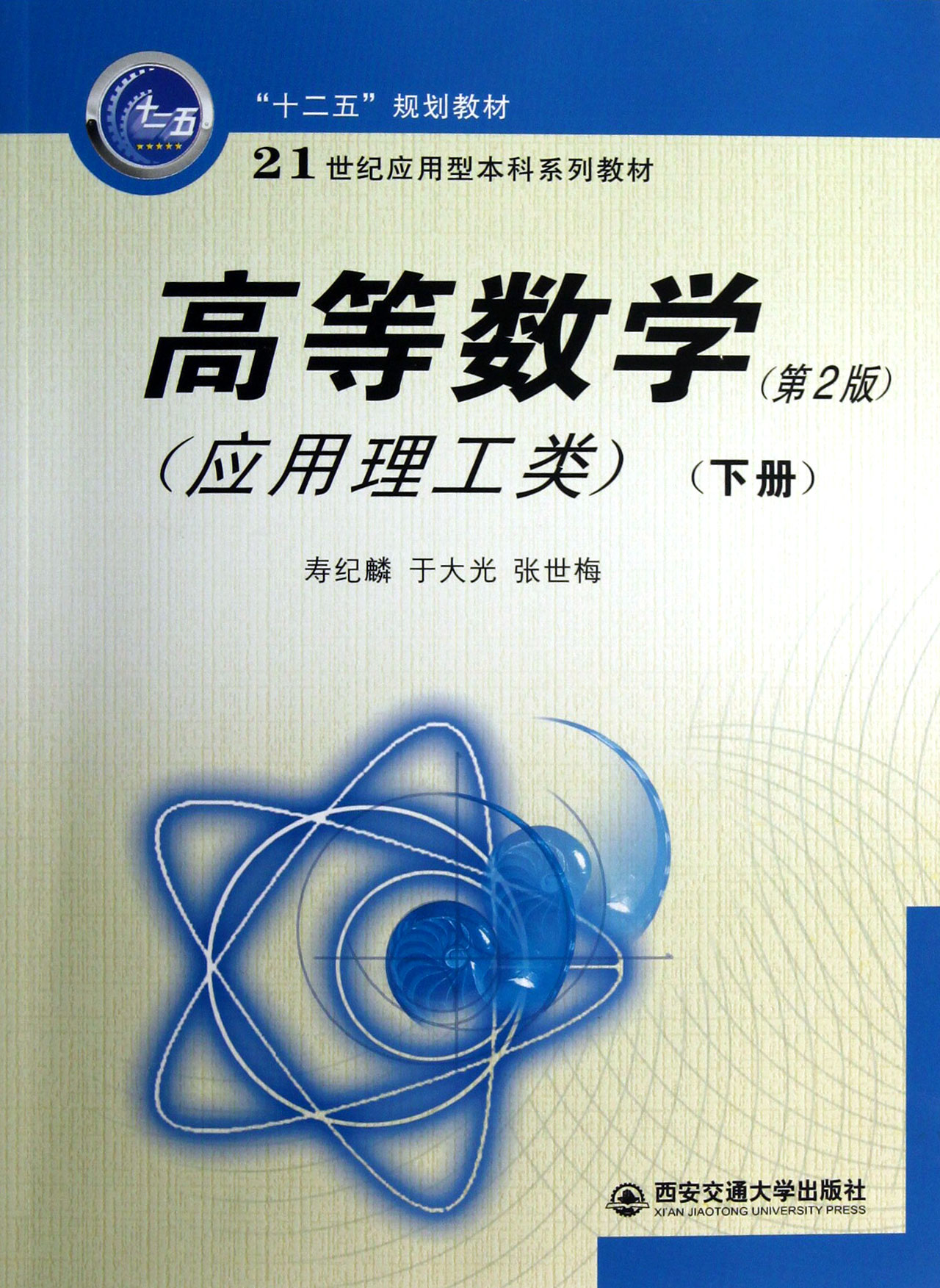 高等数学应用理工类下第2版21世纪应用型本科系列教材
