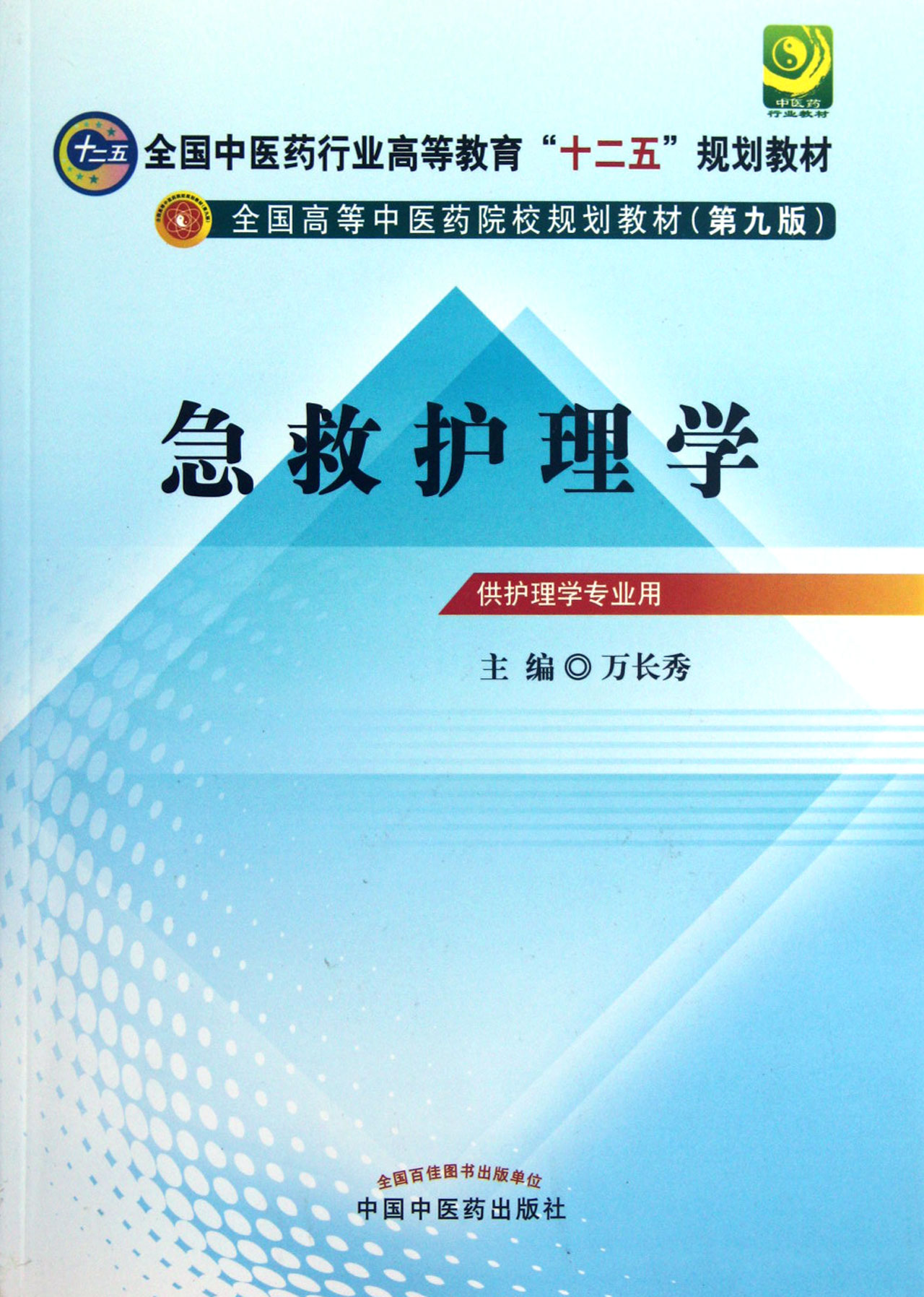 急救护理学供护理学专业用第9版全国高等中医药院校规划教材