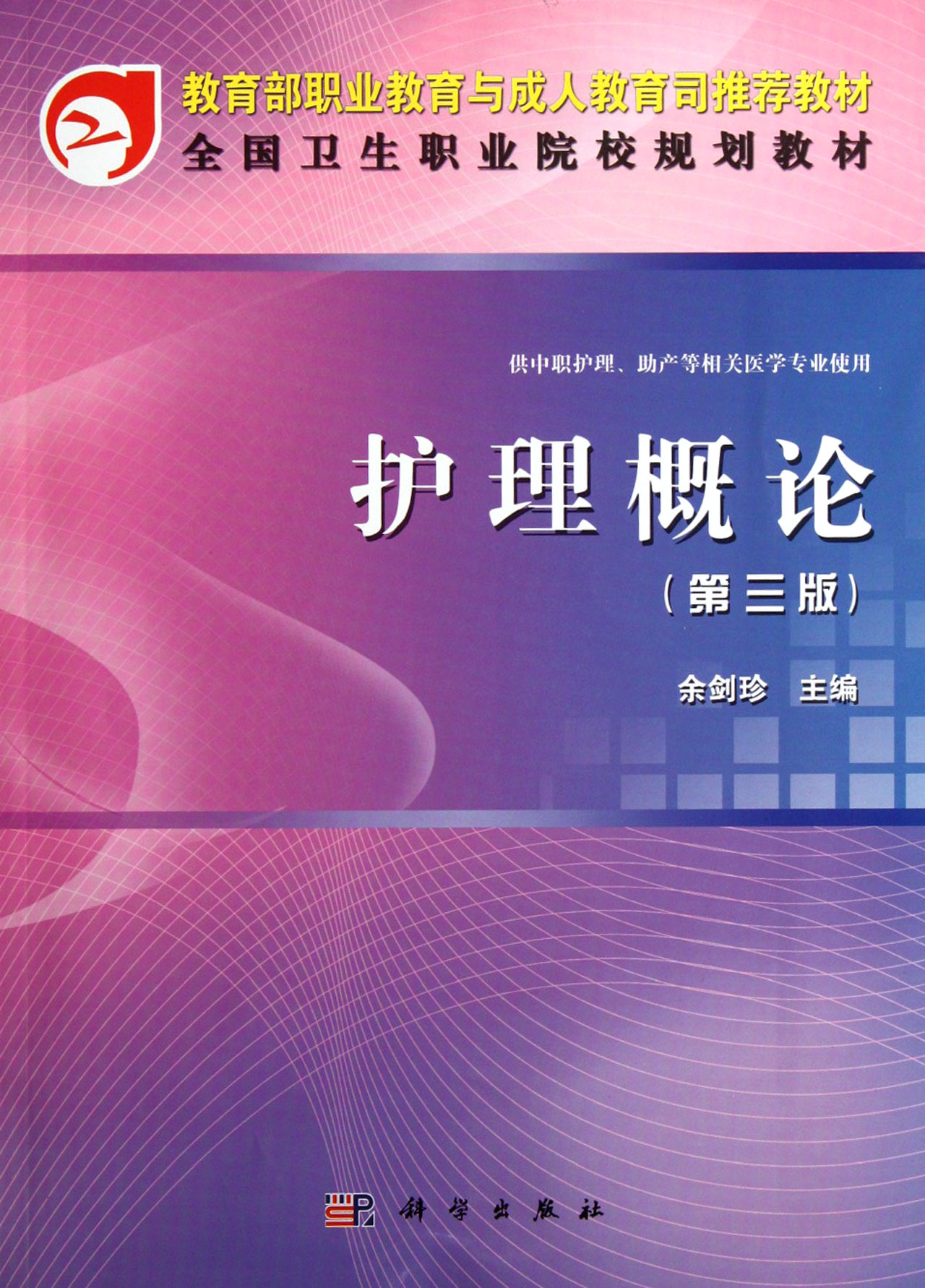 护理概论供中职护理助产等相关医学专业使用第3版全国卫生职业院校