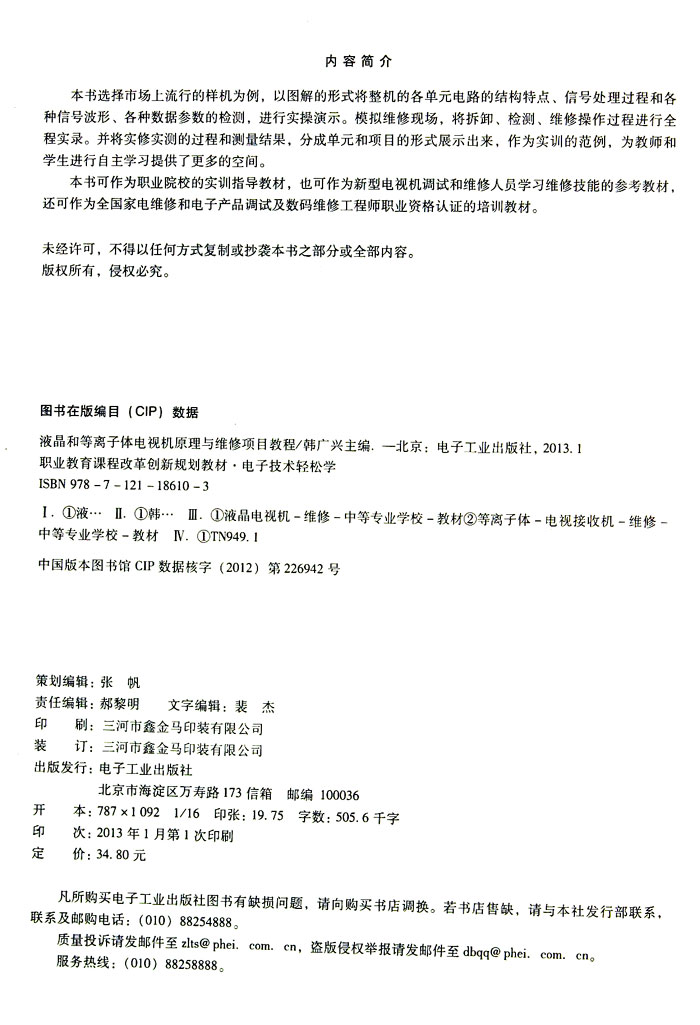 《液晶和等離子體電視機原理與維修項目教程(電子技術輕鬆學職業教育