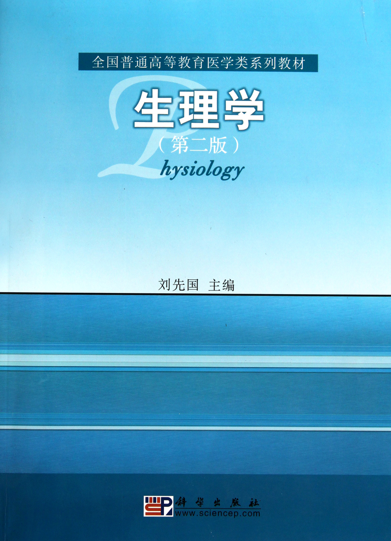 生理学第2版全国普通高等教育医学类系列教材