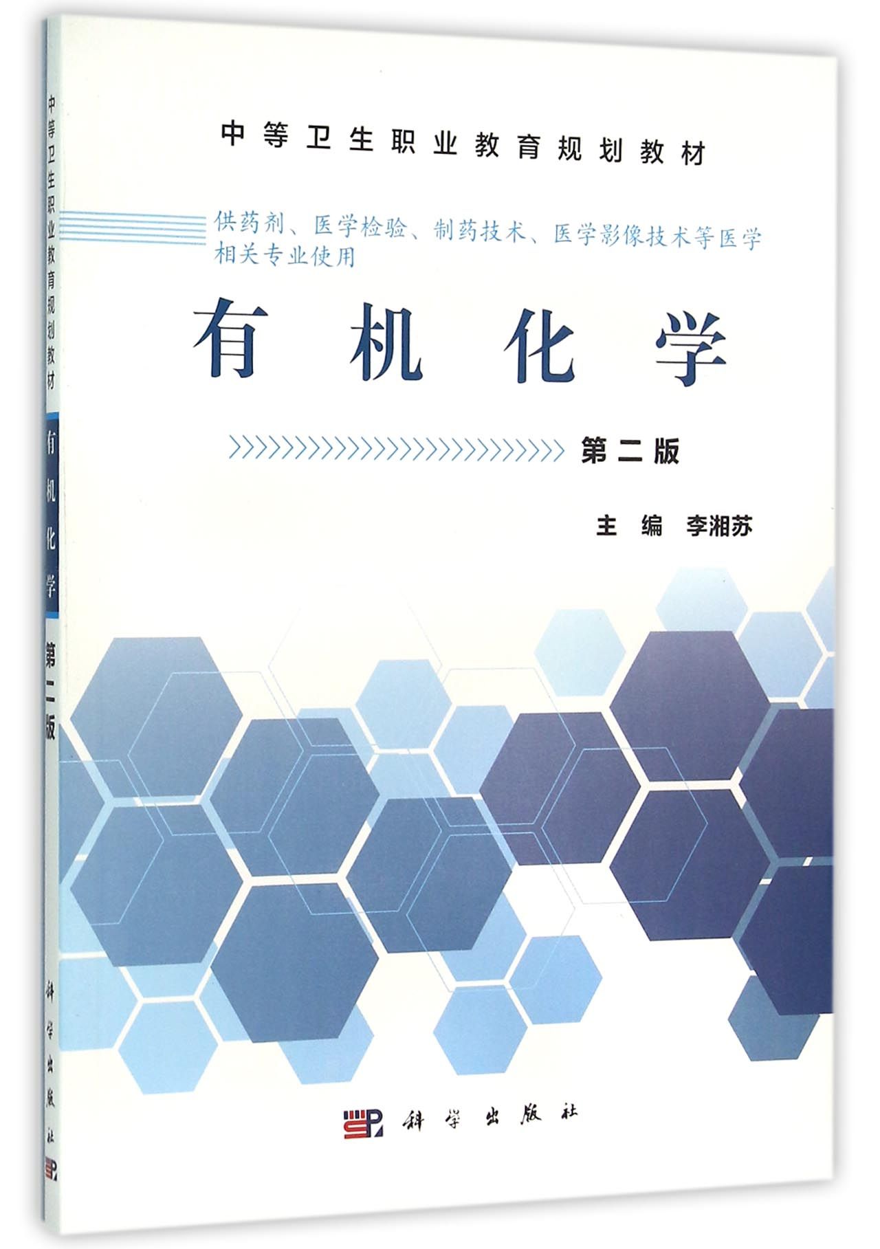 有機化學供藥劑醫學檢驗製藥技術醫學影像技術等醫學相關專業使用第2