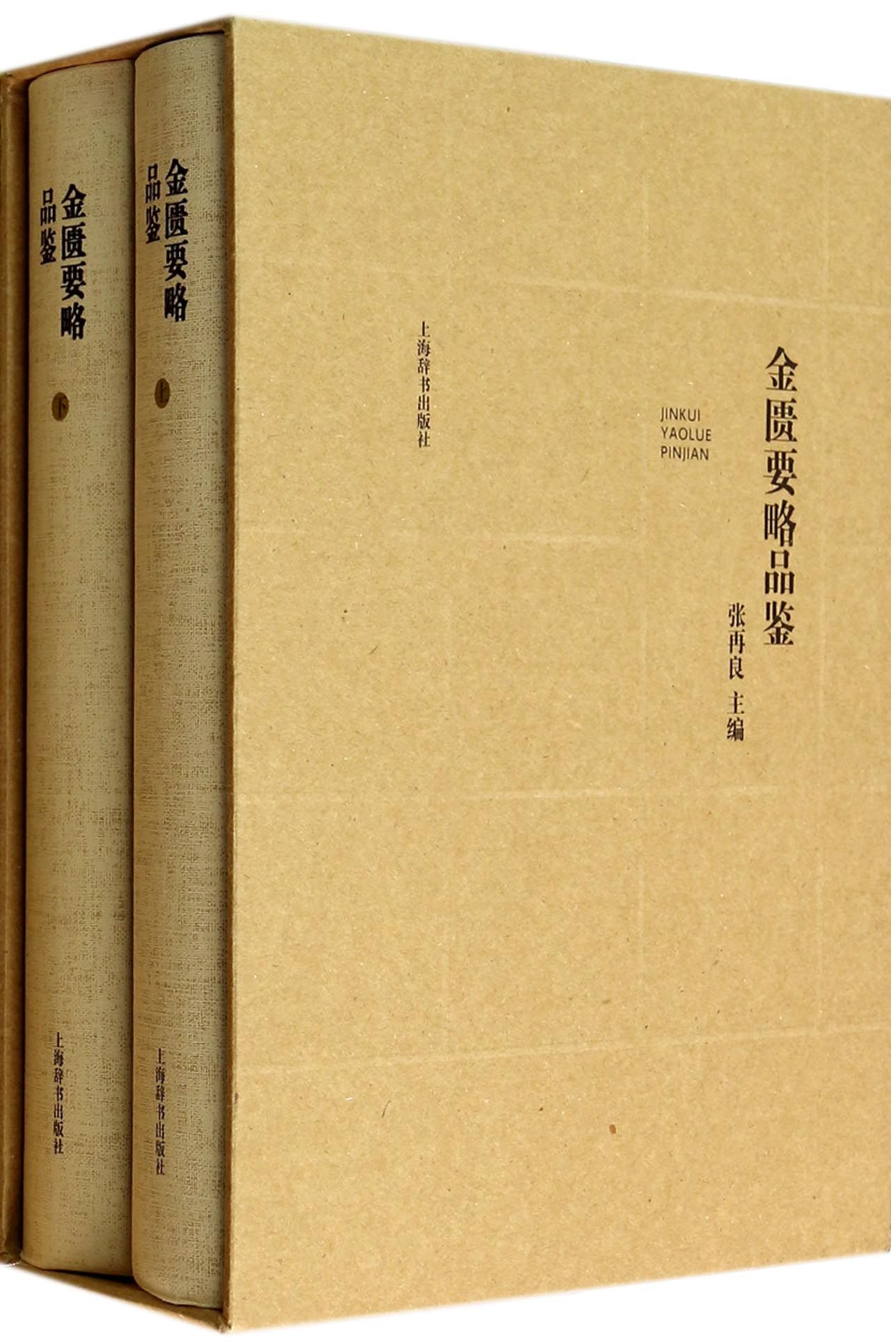 金匮要略品鉴上下精