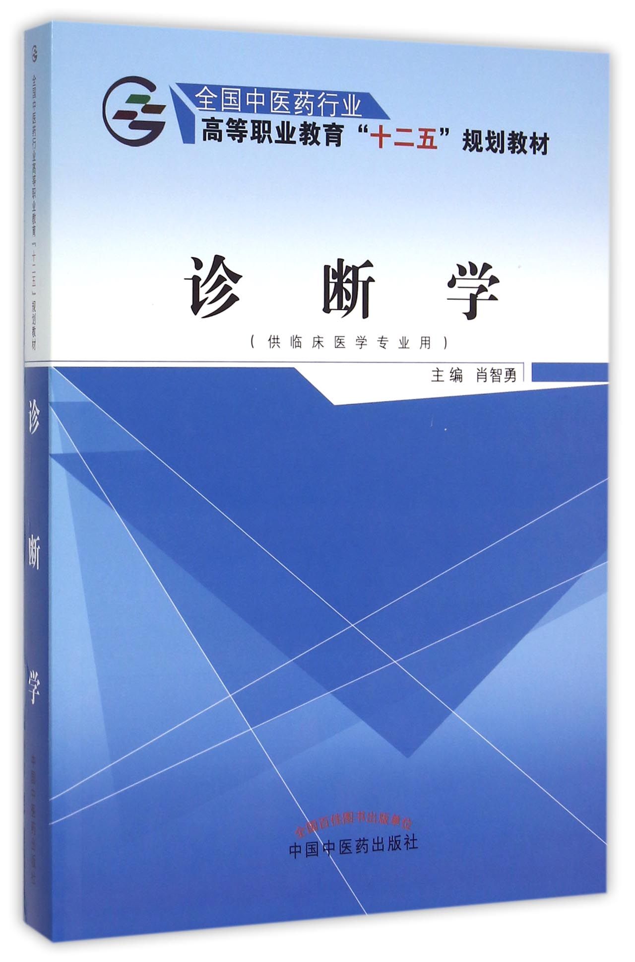 診斷學供臨床醫學專業用全國中醫藥行業高等職業教育十二五規劃教材