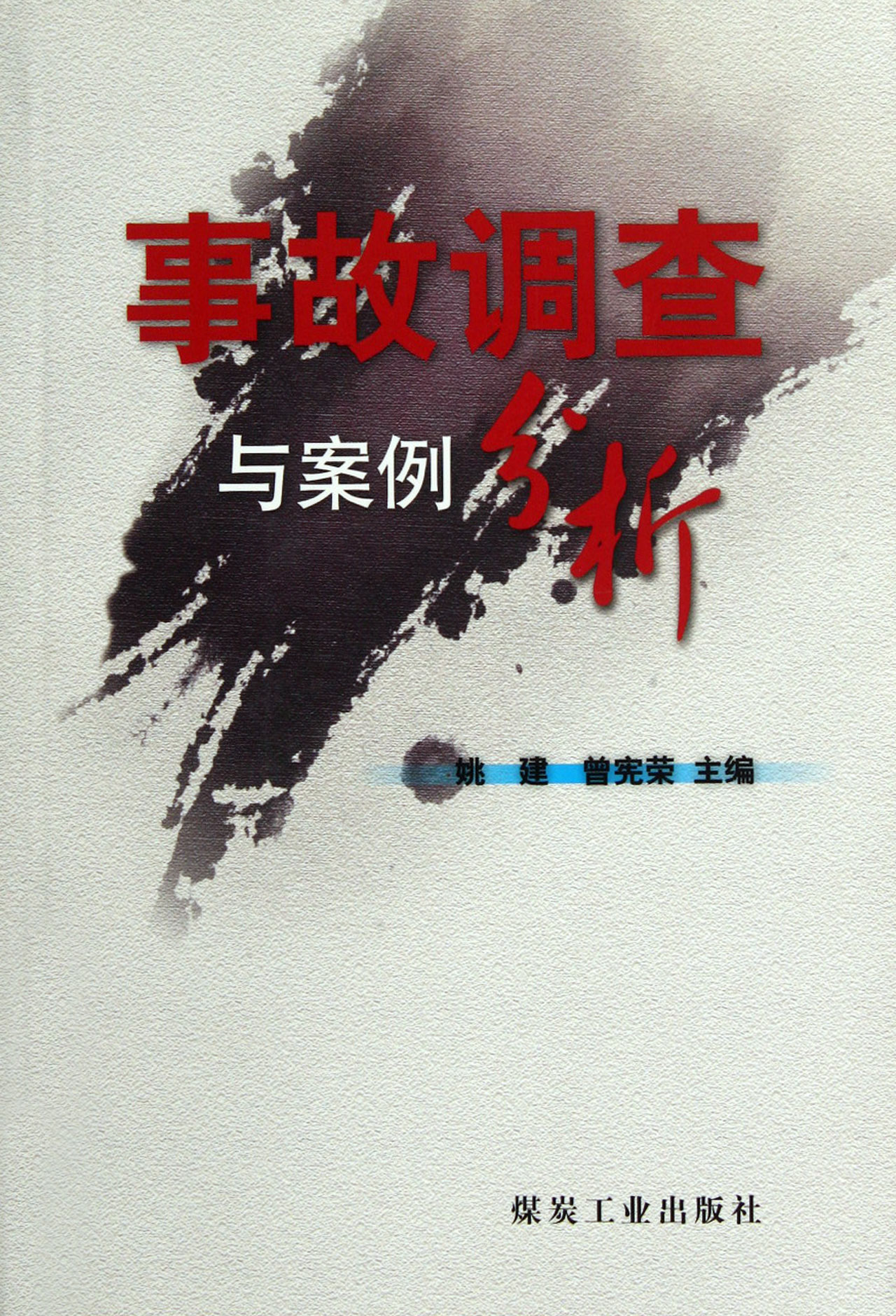 事故调查与案例分析