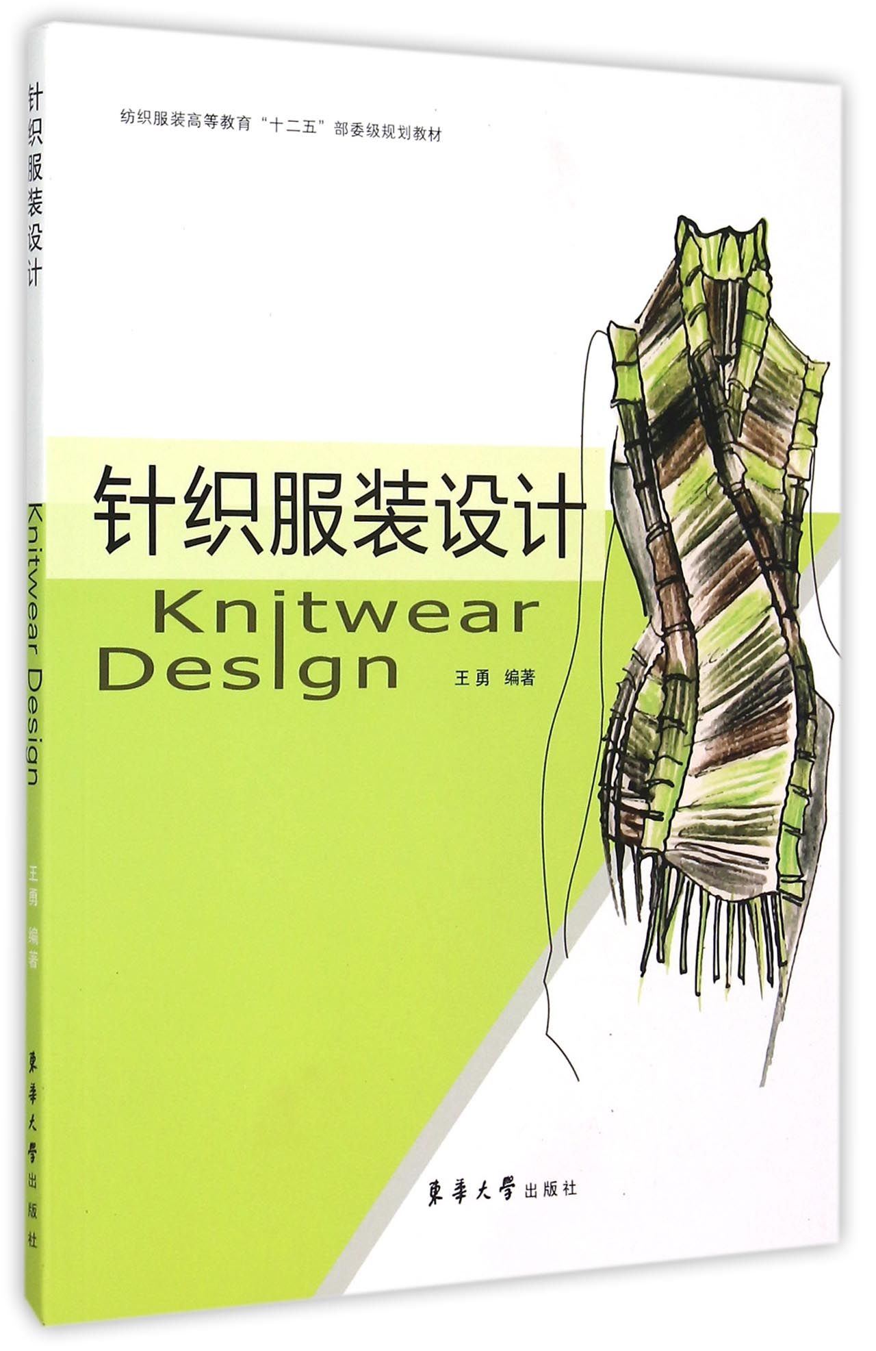 設計(紡織服裝高等教育十二五部委級規劃教材)》 none東華大學出版社