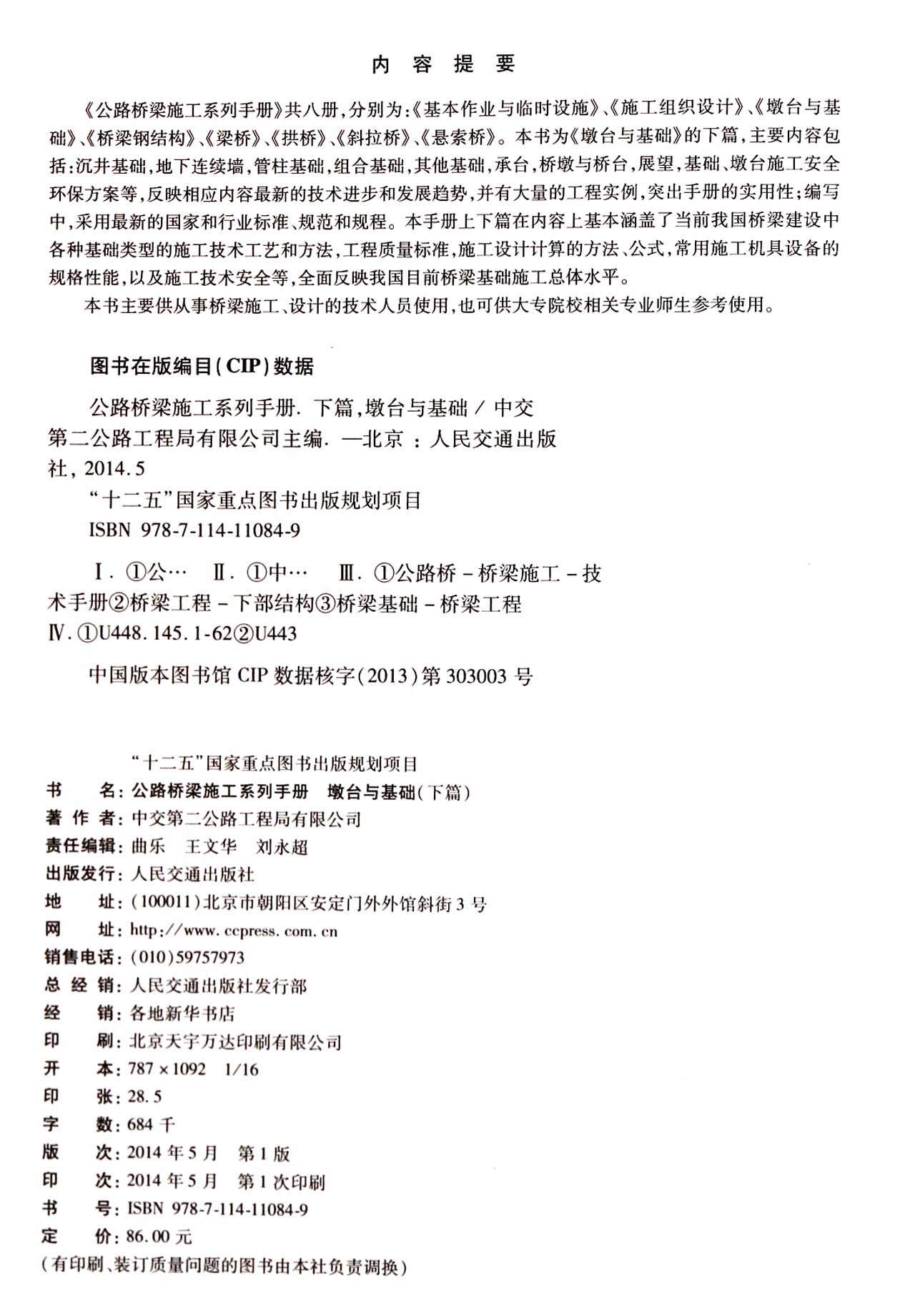 《公路桥梁施工系列手册(墩台与基础下)(精)》 韦世国人民交通出版社