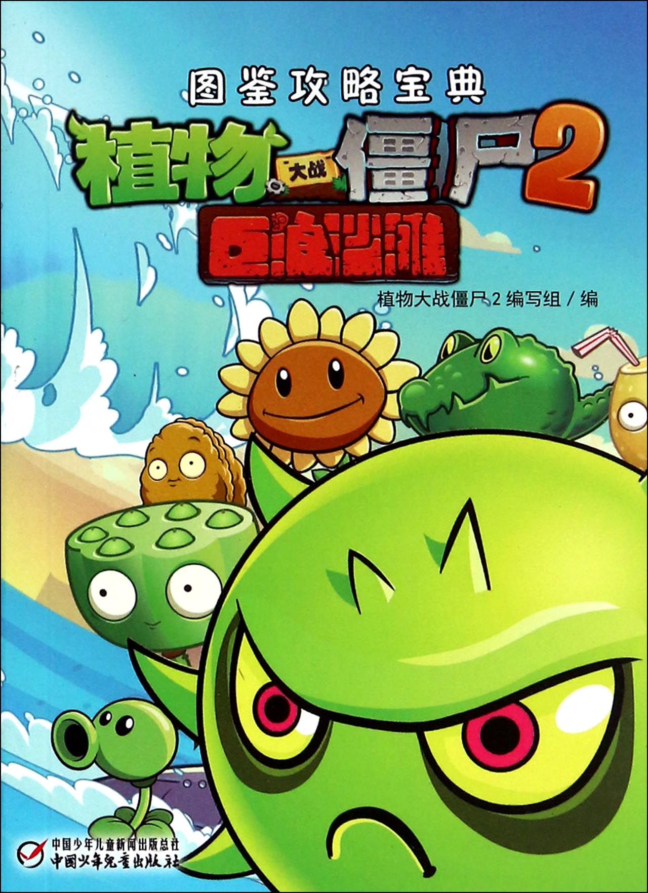 植物大战僵尸2巨浪沙滩图鉴攻略宝典