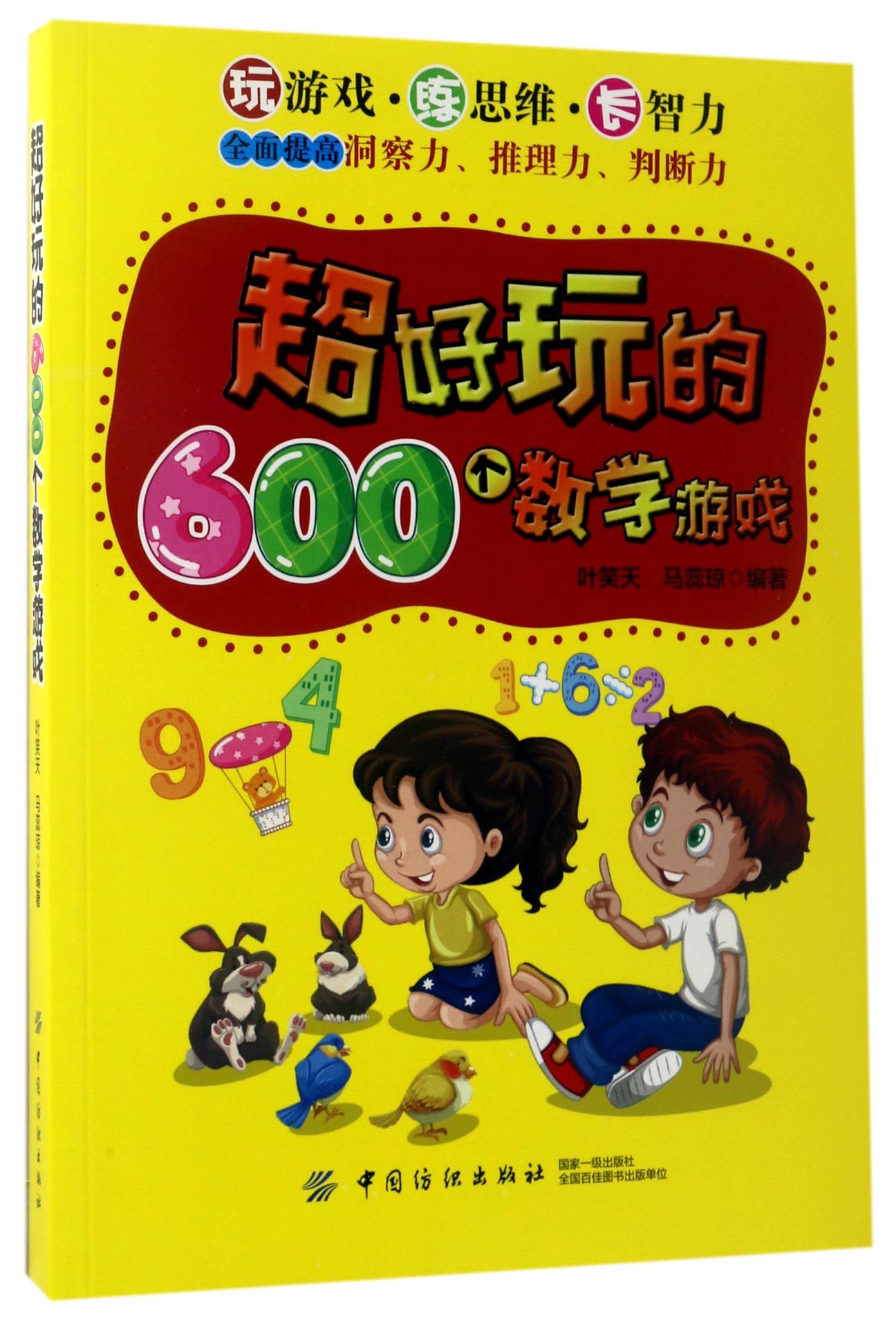 数学游戏》 叶笑天,马蕊琼编著中国纺织出版社 启蒙益智/益智游戏类型