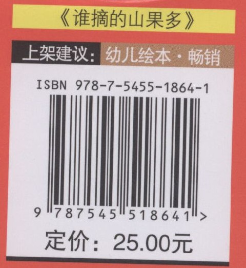 《谁摘的山果多(精)/葛翠琳童书馆绘本》