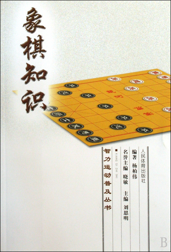 象棋知识智力运动普及丛书