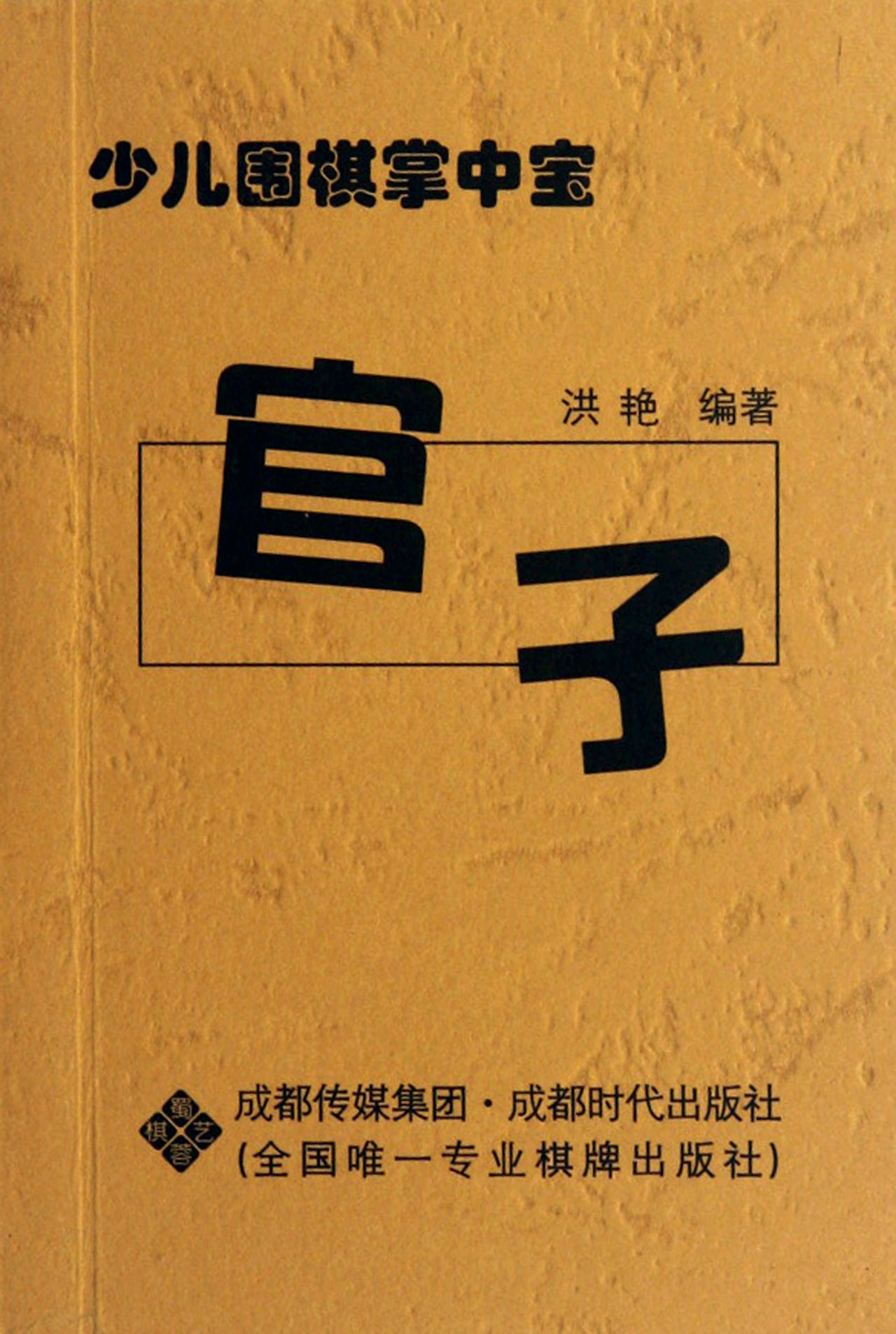 官子少儿围棋掌中宝