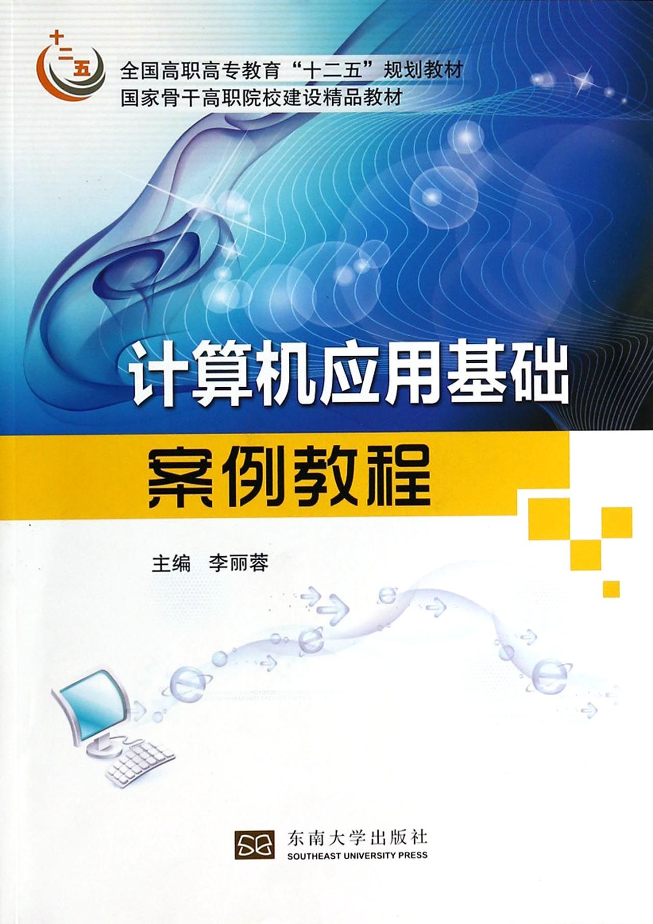 计算机应用基础案例教程全国高职高专教育十二五规划教材