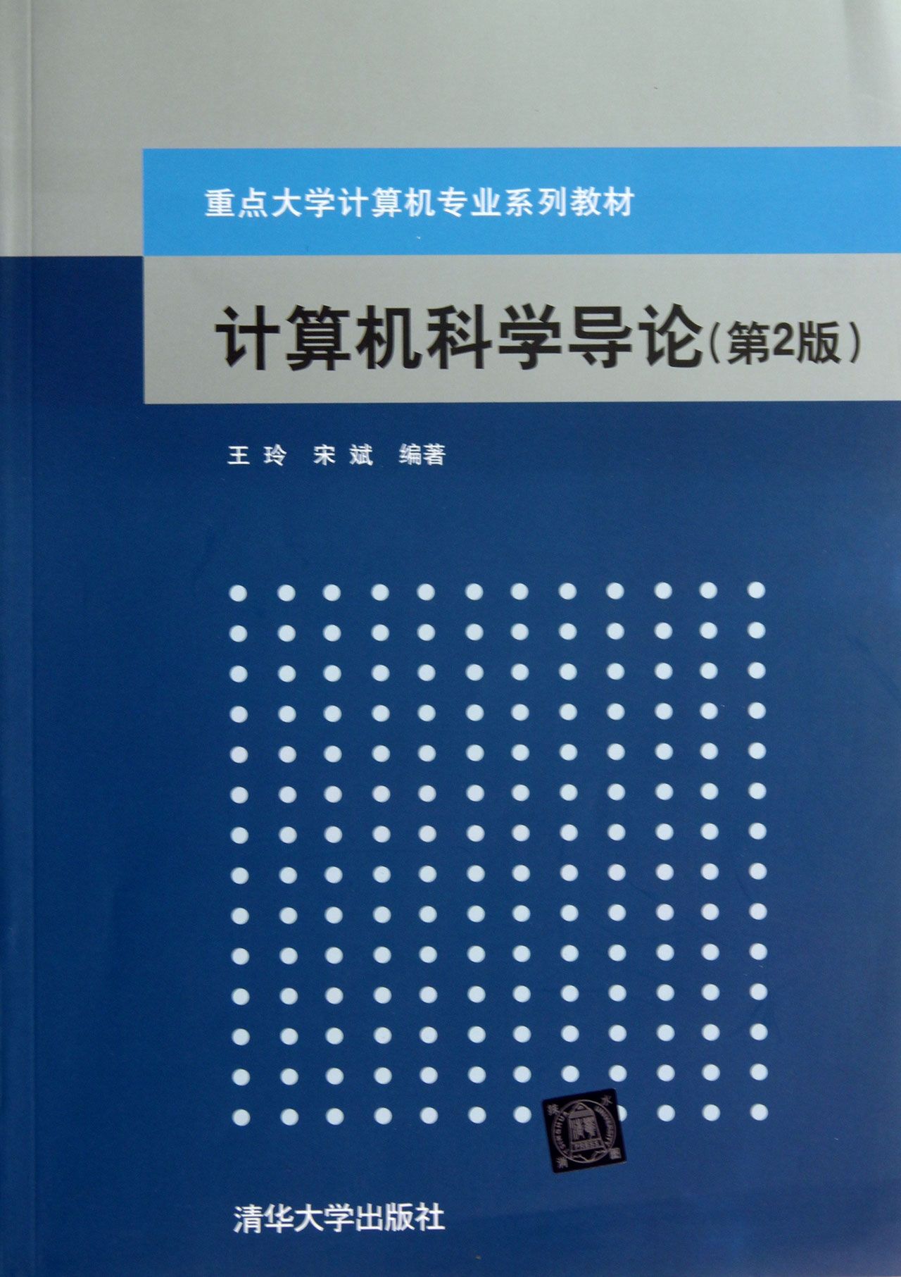 计算机科学导论第2版重点大学计算机专业系列教材
