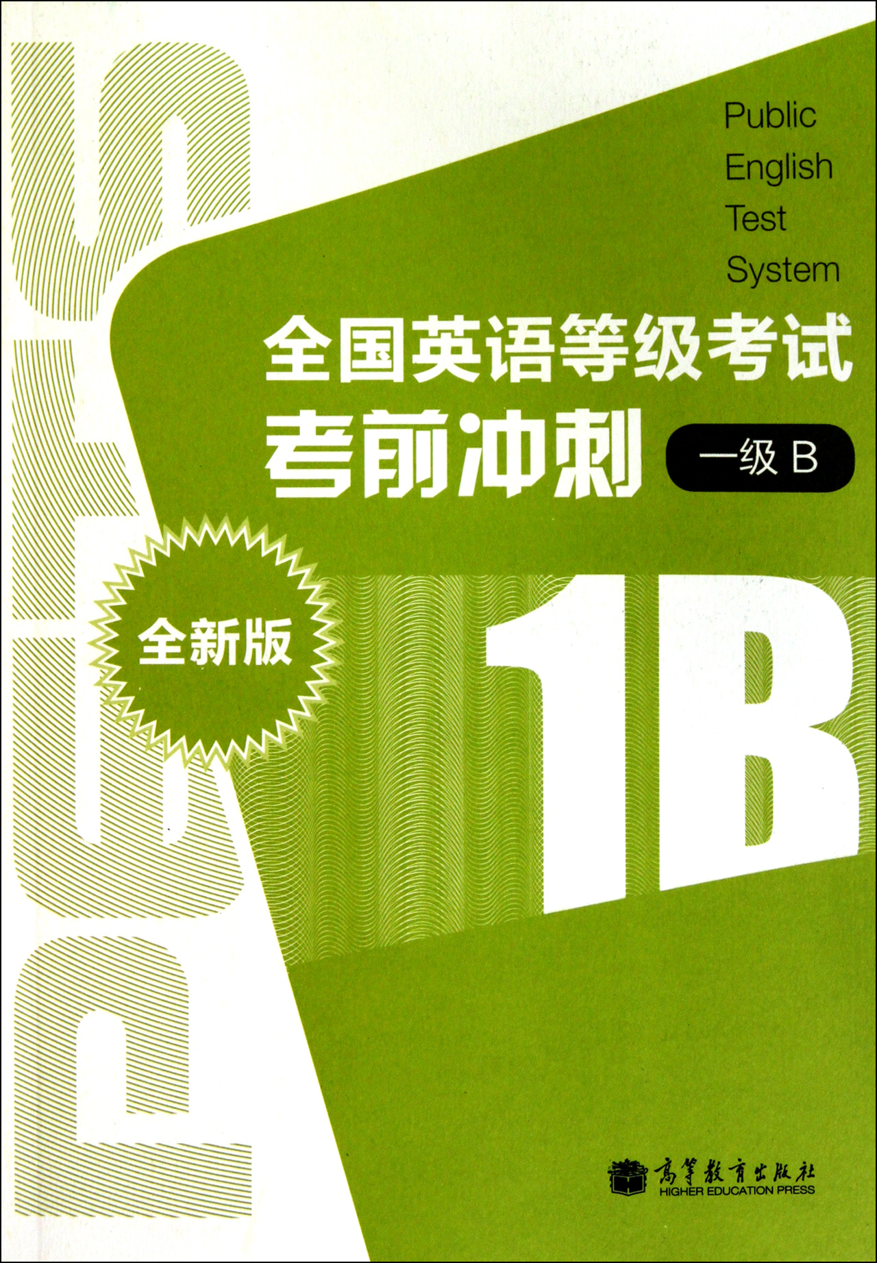 《全国英语等级考试考前冲刺(附光盘1级b全新版)》