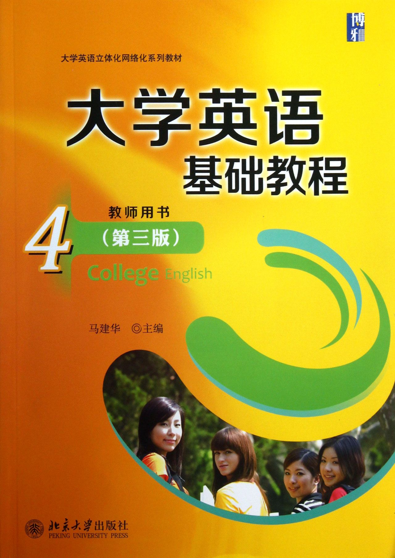 《大学英语基础教程(4教师用书第3版大学英语立体化网络化系列教材)》