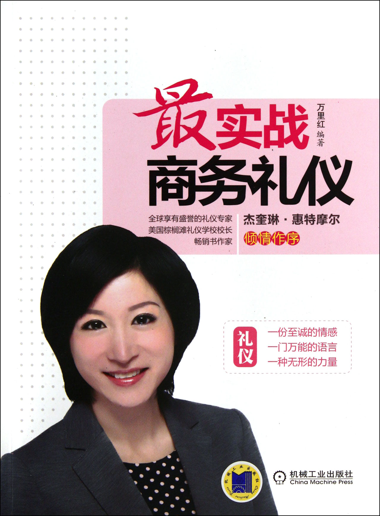 最实战商务礼仪