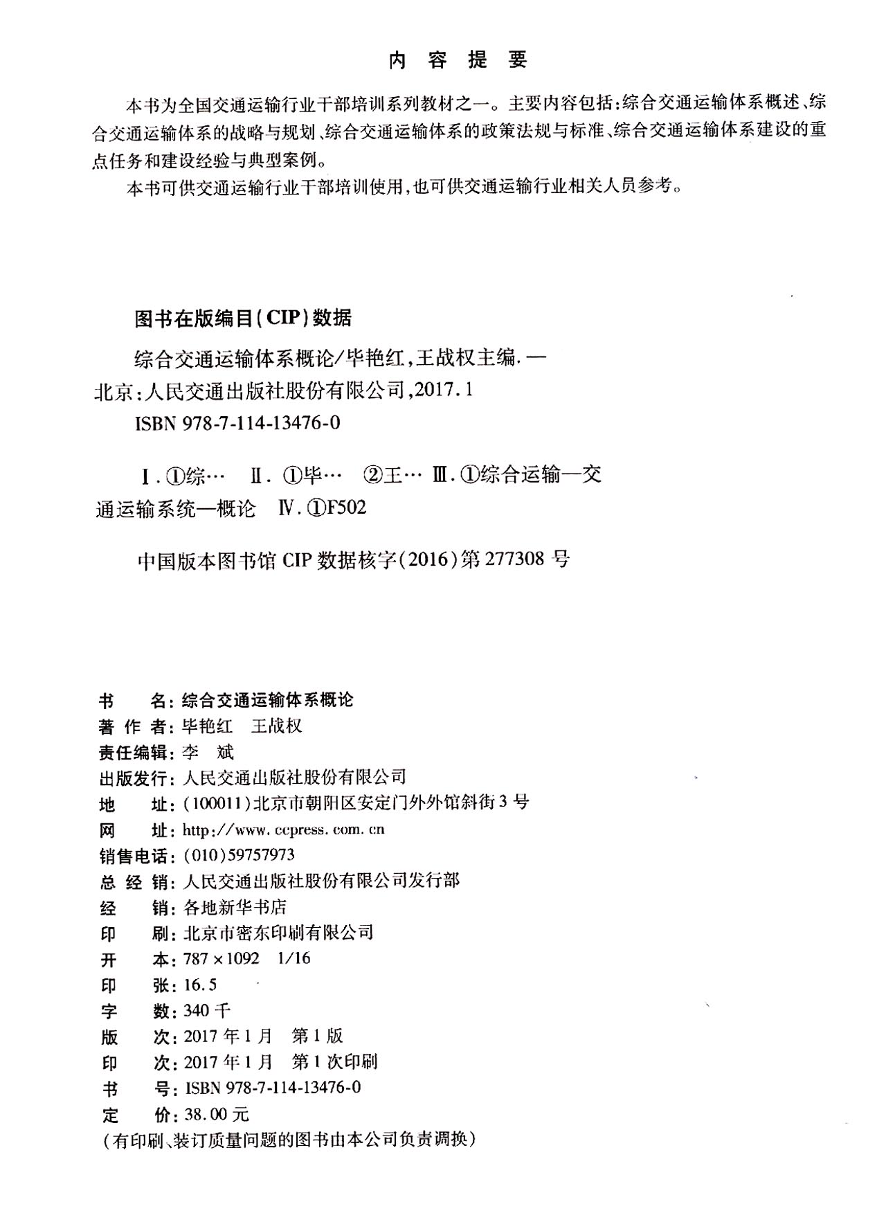 綜合交通運輸體系概論全國交通運輸行業幹部培訓系列教材