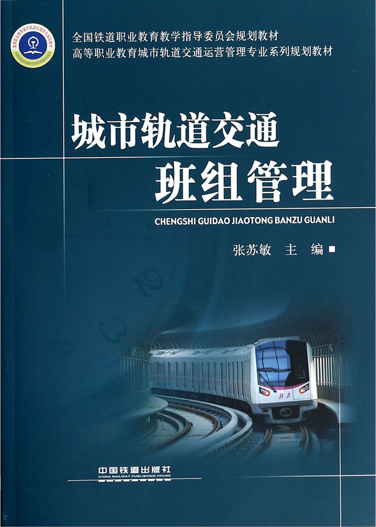 轨道交通班组管理高等职业教育城市轨道交通运营管理专业系列规划教材