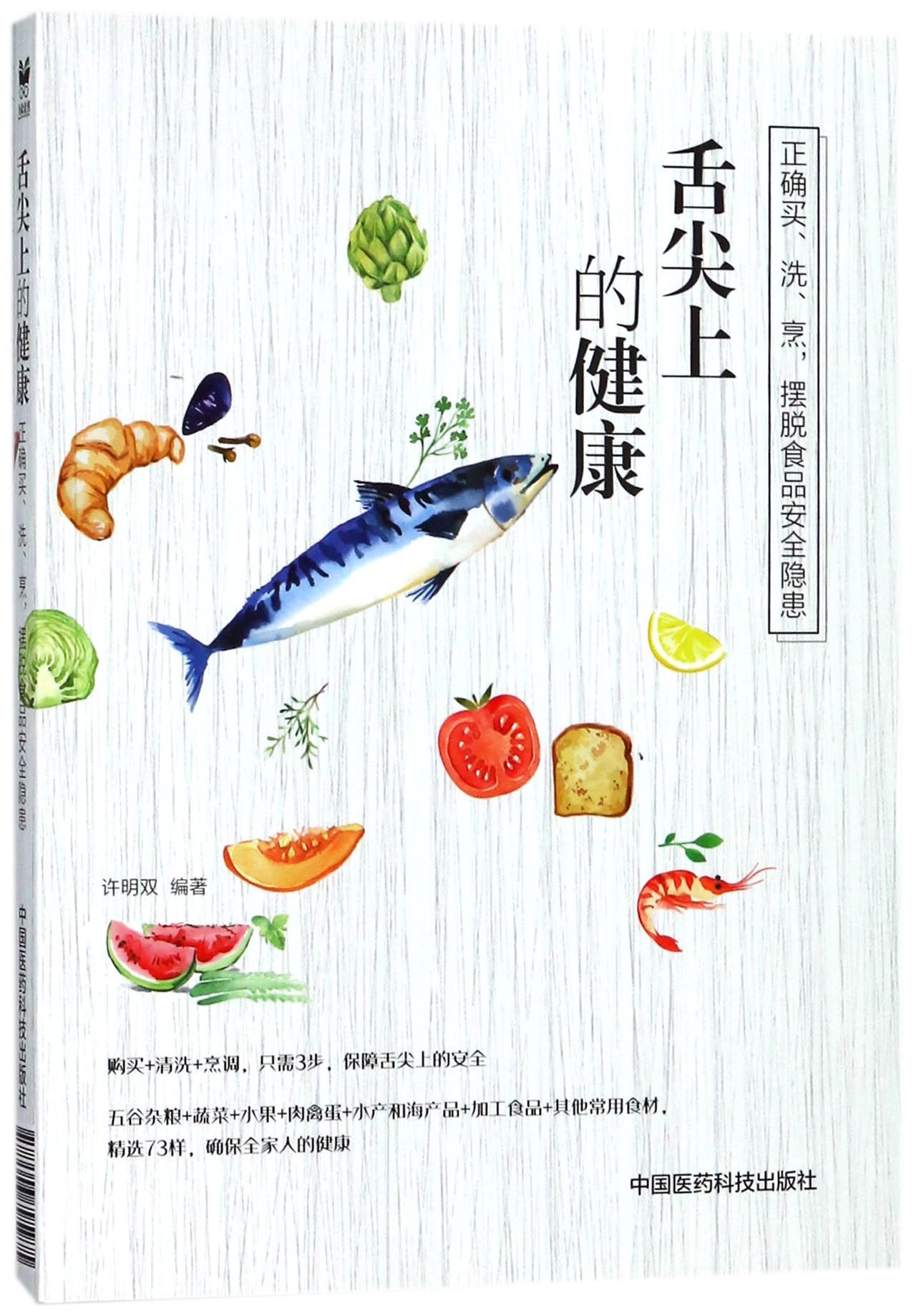 舌尖上的健康正确买洗烹摆脱食品安全隐患