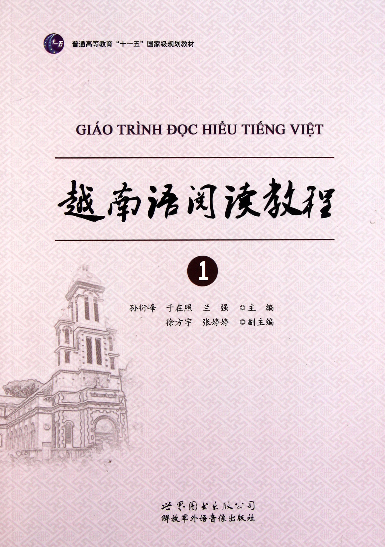 《越南语阅读教程(1普通高等教育十一五国家级规划教材)》