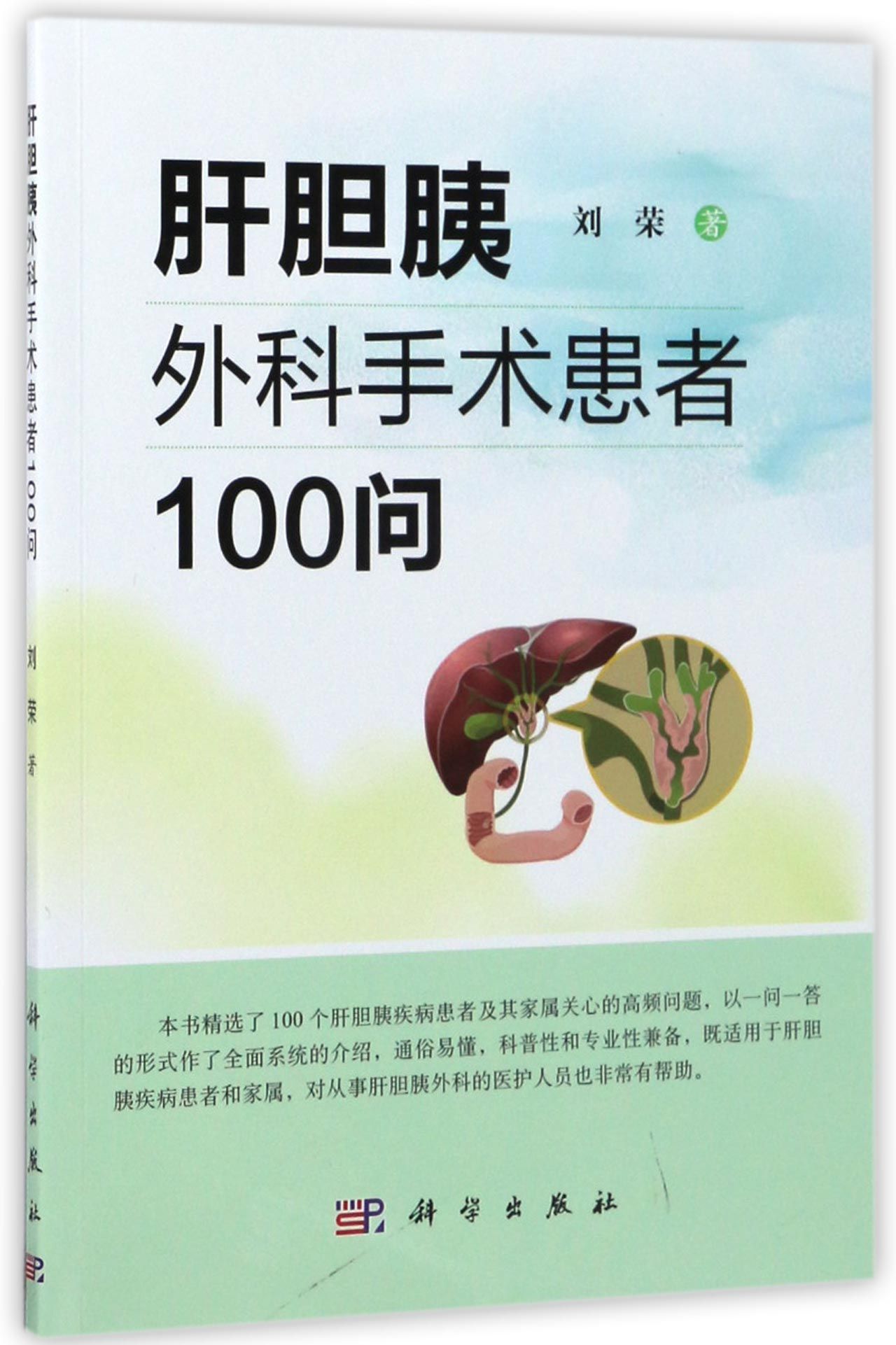 肝胆胰外科手术患者100问